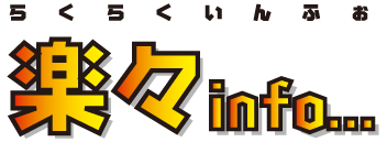楽々info